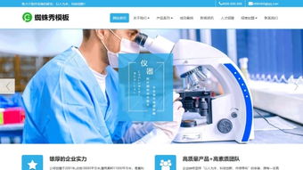 医疗器械 医疗设备 化学检验仪器织梦模板 自适应